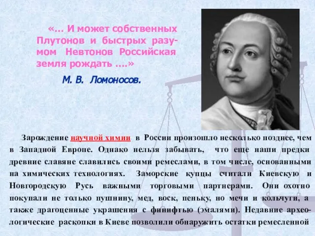 «… И может собственных Плутонов и быстрых разу-мом Невтонов Российская земля