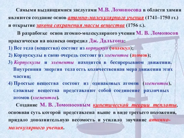 Самыми выдающимися заслугами М.В. Ломоносова в области химии являются создание основ