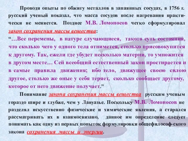 Проводя опыты по обжигу металлов в запаянных сосудах, в 1756 г.