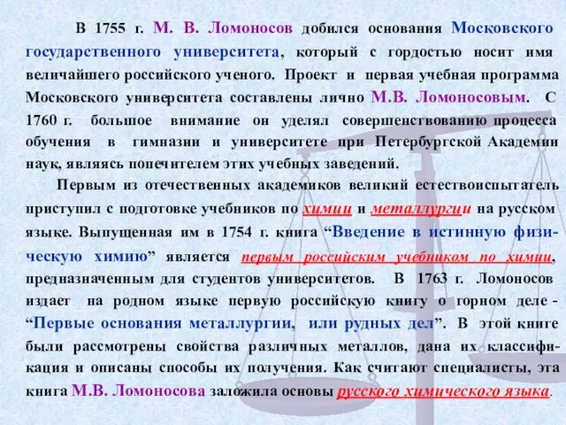 В 1755 г. М. В. Ломоносов добился основания Московского государственного университета,