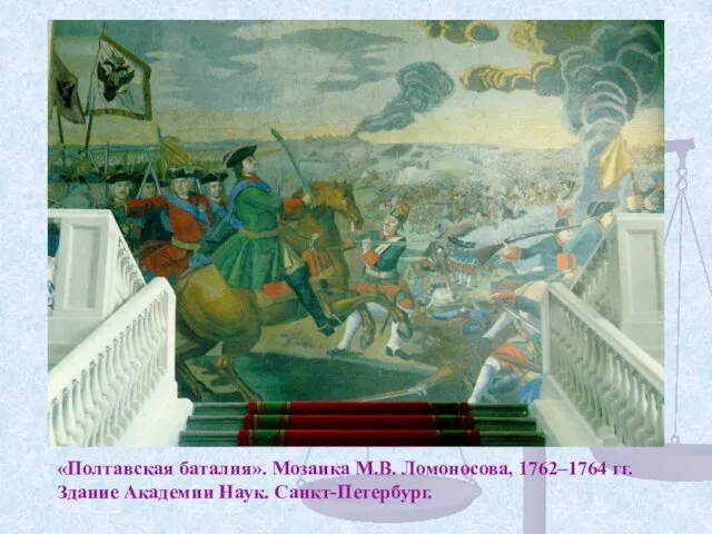 «Полтавская баталия». Мозаика М.В. Ломоносова, 1762–1764 гг. Здание Академии Наук. Санкт-Петербург.