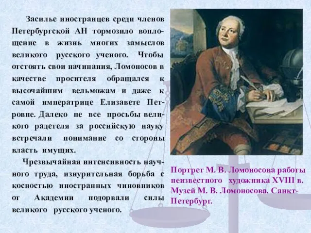 Засилье иностранцев среди членов Петербургской АН тормозило вопло-щение в жизнь многих