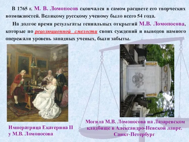 В 1765 г. М. В. Ломоносов скончался в самом расцвете его