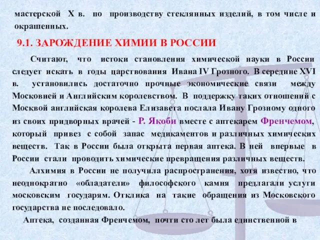 9.1. ЗАРОЖДЕНИЕ ХИМИИ В РОССИИ Считают, что истоки становления химической науки