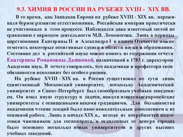 9.3. ХИМИЯ В РОССИИ НА РУБЕЖЕ XVIII - XIX ВВ. В