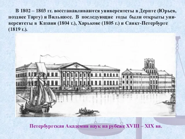 В 1802 – 1803 гг. восстанавливаются университеты в Дерпте (Юрьев, позднее