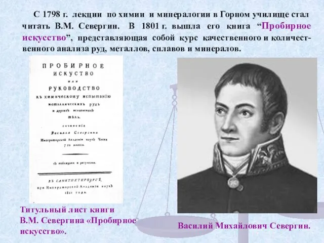 Титульный лист книги В.М. Севергина «Пробирное искусство». С 1798 г. лекции