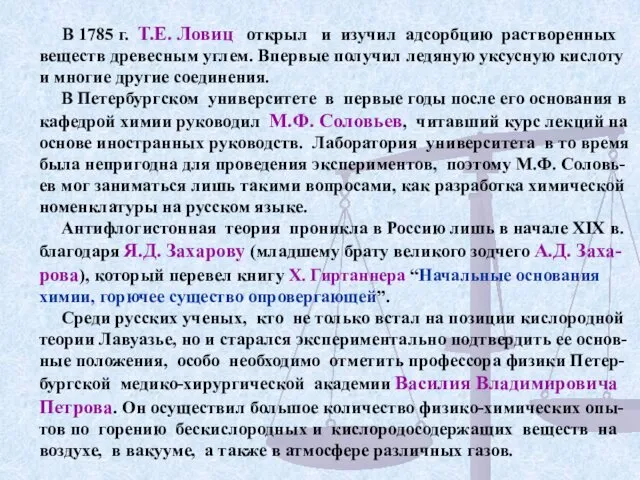 В 1785 г. Т.Е. Ловиц открыл и изучил адсорбцию растворенных веществ