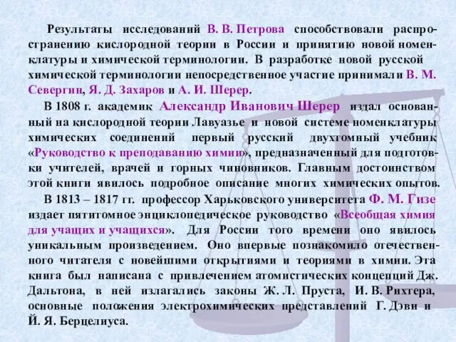 Результаты исследований В. В. Петрова способствовали распро-странению кислородной теории в России