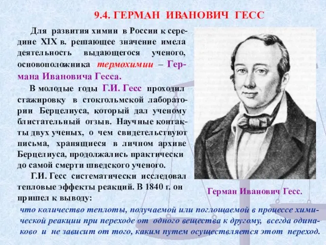 Для развития химии в России к сере-дине XIX в. решающее значение