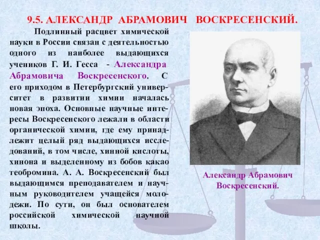 Подлинный расцвет химической науки в России связан с деятельностью одного из