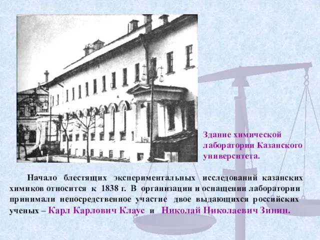 Начало блестящих экспериментальных исследований казанских химиков относится к 1838 г. В