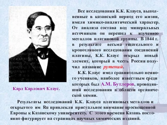 Все исследования К.К. Клауса, выпол-ненные в казанский период его жизни, имели