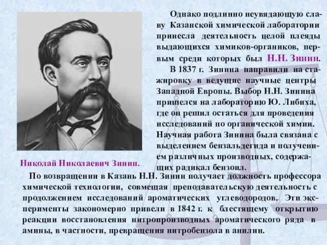 Однако подлинно неувядающую сла-ву Казанской химической лаборатории принесла деятельность целой плеяды