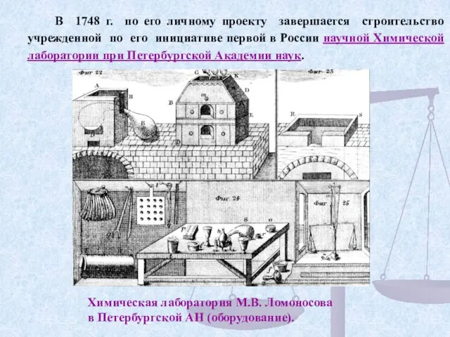 В 1748 г. по его личному проекту завершается строительство учрежденной по