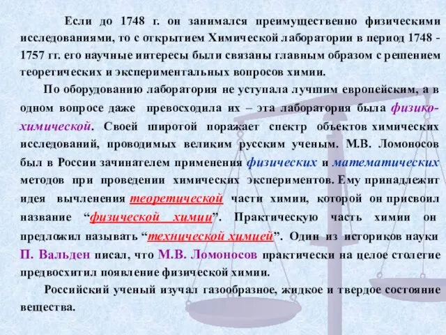 Если до 1748 г. он занимался преимущественно физическими исследованиями, то с