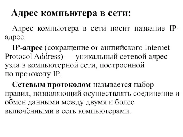 Адрес компьютера в сети: Адрес компьютера в сети носит название IP-адрес.