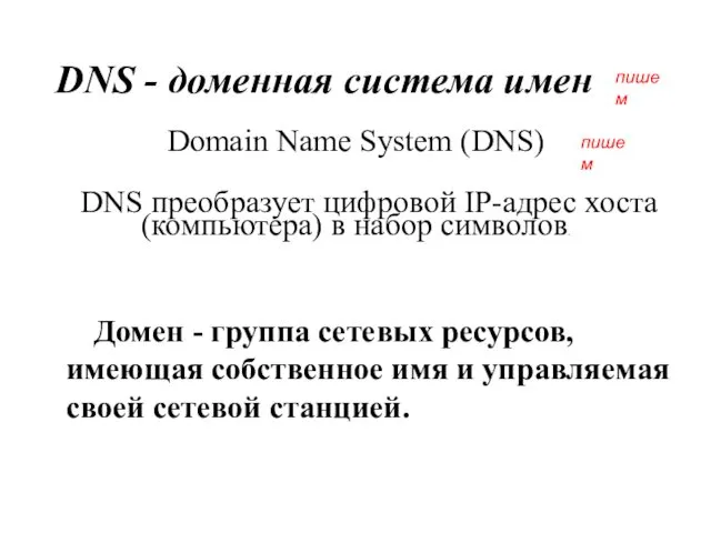 DNS - доменная система имен Domain Name System (DNS) DNS преобразует