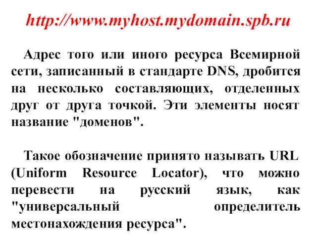 Адрес того или иного ресурса Всемирной сети, записанный в стандарте DNS,