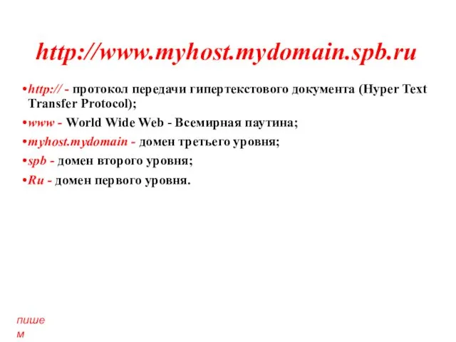 http://www.myhost.mydomain.spb.ru http:// - протокол передачи гипертекстового документа (Hyper Text Transfer Protocol);