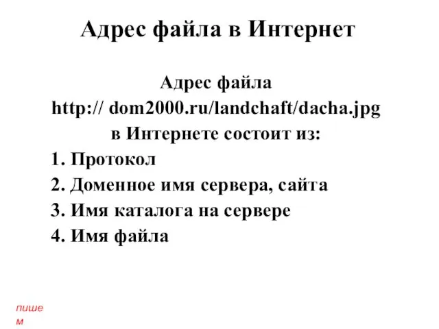 Адрес файла в Интернет Адрес файла http:// dom2000.ru/landchaft/dacha.jpg в Интернете состоит