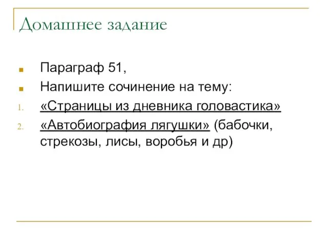 Домашнее задание Параграф 51, Напишите сочинение на тему: «Страницы из дневника