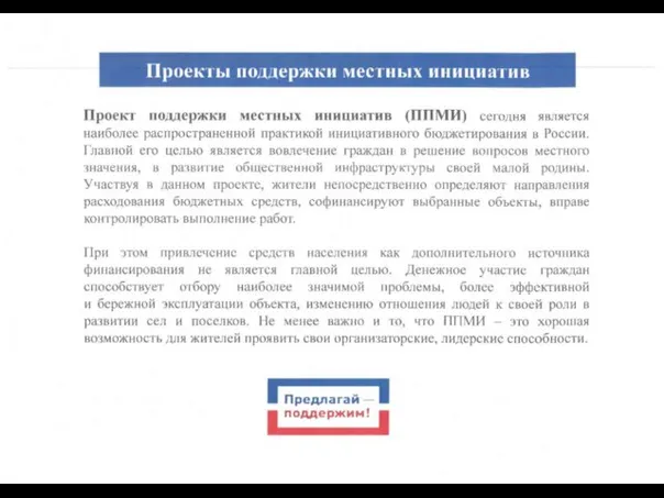 Проект поддержки местных инициатив (ППМИ) сегодня является наиболее распространенной практикой инициативного