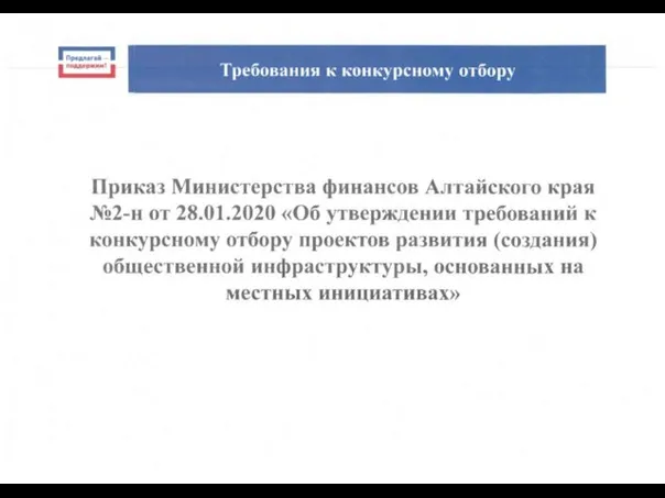 Приказ Министерства финансов Алтайского края №2-н от 28.01.2020 «Об утверждении требований