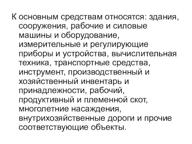 К основным средствам относятся: здания, сооружения, рабочие и силовые машины и