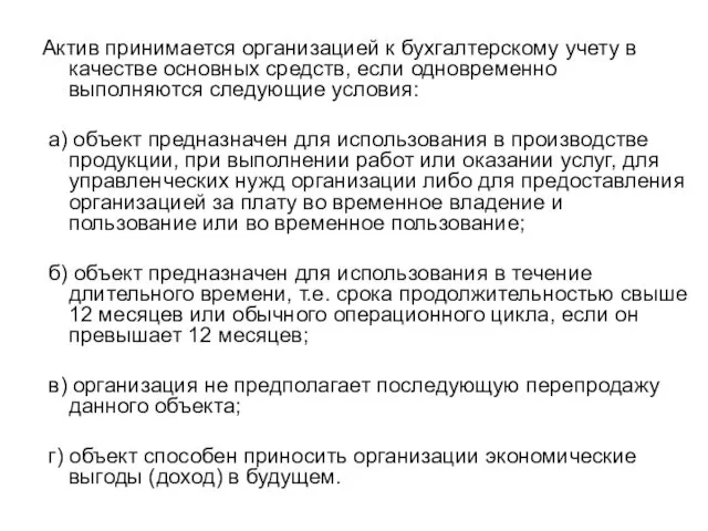 Актив принимается организацией к бухгалтерскому учету в качестве основных средств, если