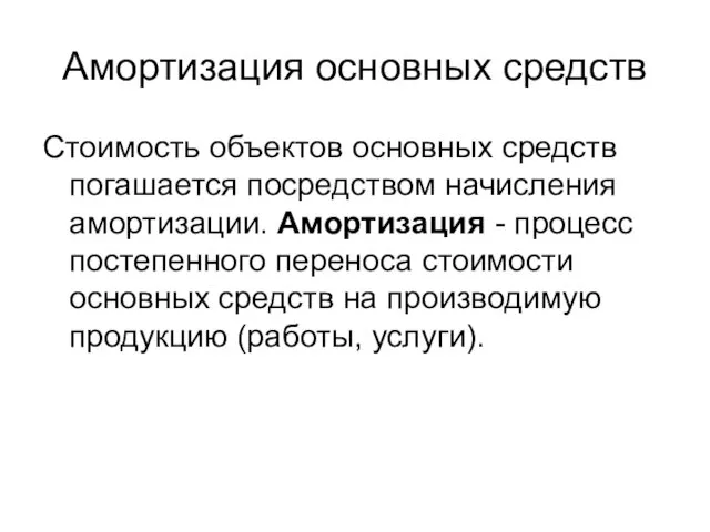 Амортизация основных средств Стоимость объектов основных средств погашается посредством начисления амортизации.