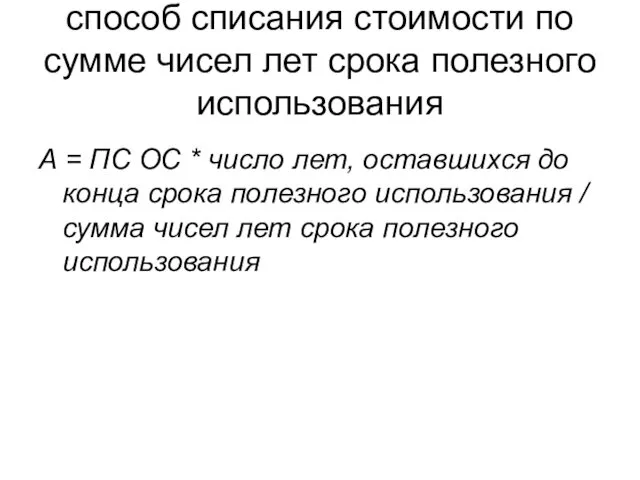 способ списания стоимости по сумме чисел лет срока полезного использования А