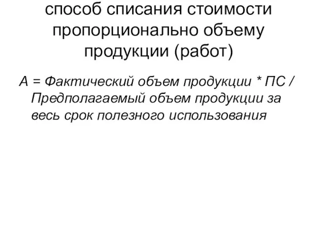 способ списания стоимости пропорционально объему продукции (работ) А = Фактический объем