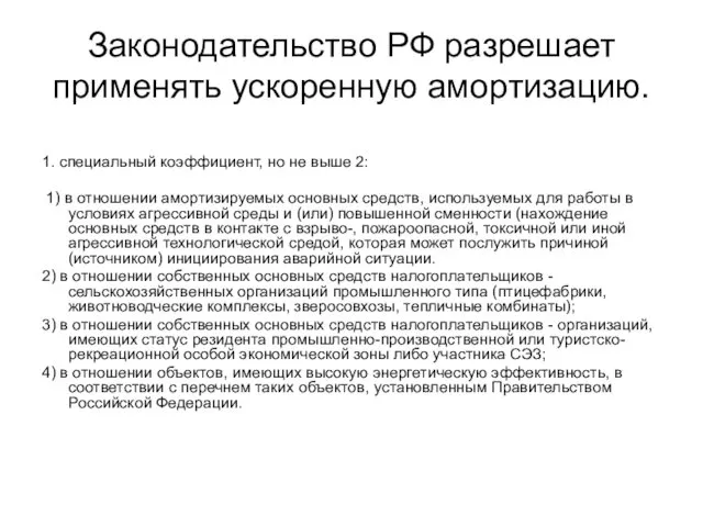 Законодательство РФ разрешает применять ускоренную амортизацию. 1. специальный коэффициент, но не