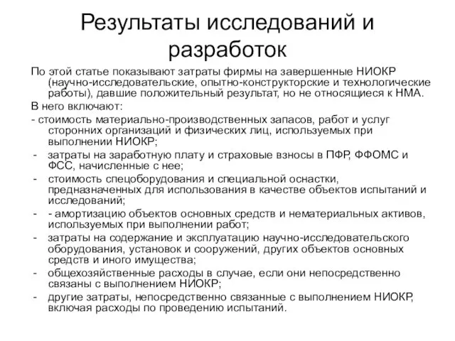 Результаты исследований и разработок По этой статье показывают затраты фирмы на