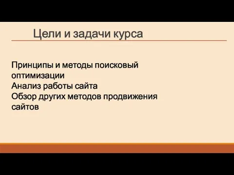 Цели и задачи курса Принципы и методы поисковый оптимизации Анализ работы