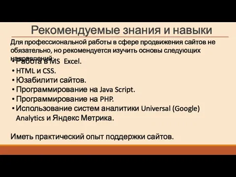 Рекомендуемые знания и навыки Для профессиональной работы в сфере продвижения сайтов