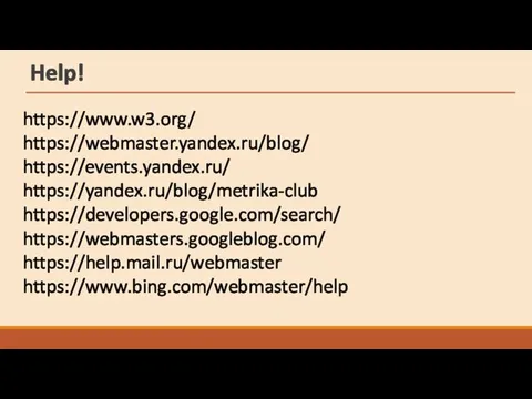 Help! https://www.w3.org/ https://webmaster.yandex.ru/blog/ https://events.yandex.ru/ https://yandex.ru/blog/metrika-club https://developers.google.com/search/ https://webmasters.googleblog.com/ https://help.mail.ru/webmaster https://www.bing.com/webmaster/help