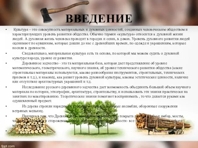 ВВЕДЕНИЕ Культура – это совокупность материальных и духовных ценностей, созданных человеческим