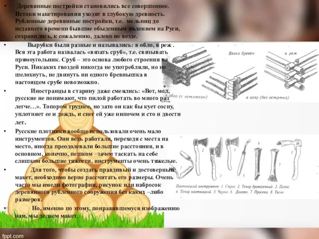 Деревянные постройки становились все совершеннее. Истоки макетирования уходят в глубокую древность.