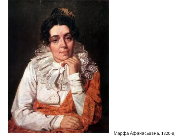Марфа Афанасьевна, 1820-е, ГРМ