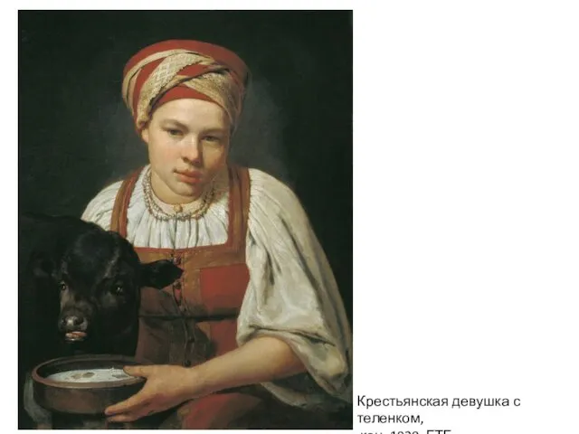 Крестьянская девушка с теленком, кон. 1820, ГТГ