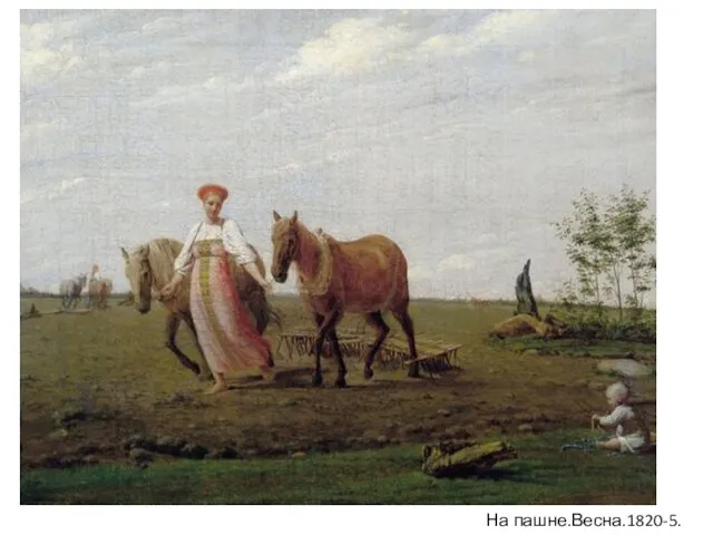 На пашне.Весна.1820-5.ГТГ