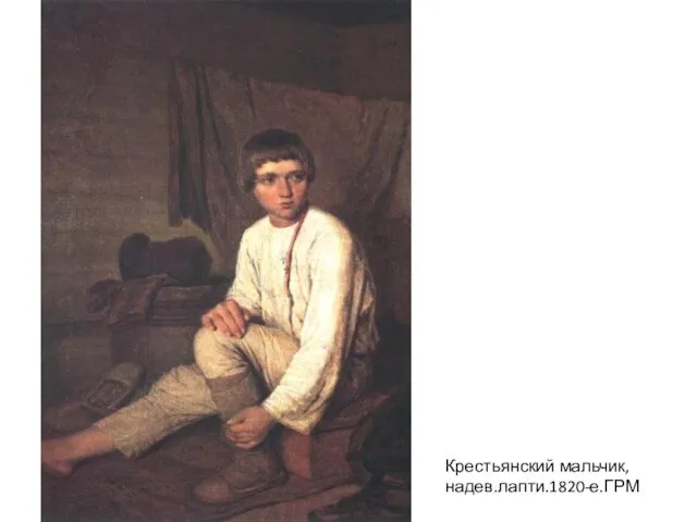 Крестьянский мальчик,надев.лапти.1820-е.ГРМ