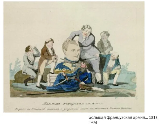 Большая французская армия... 1813, ГРМ