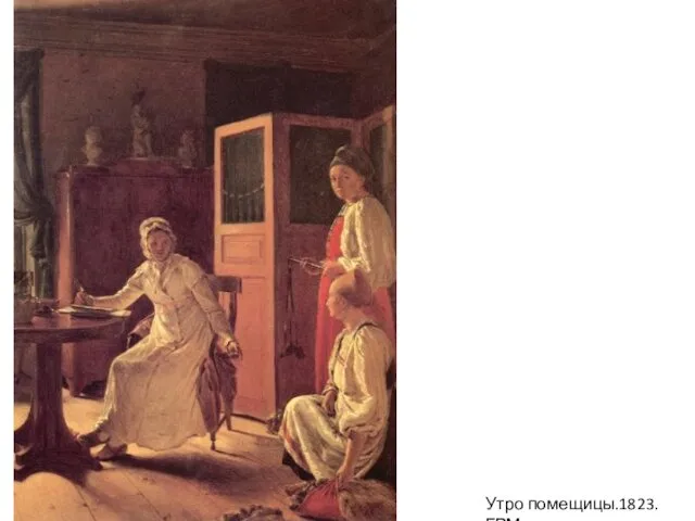 Утро помещицы.1823.ГРМ