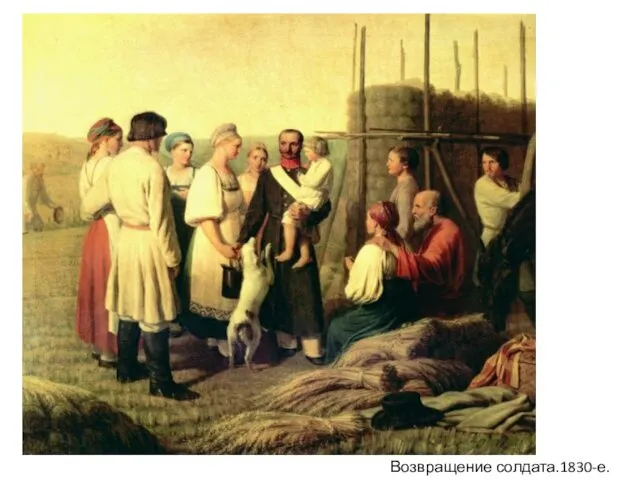 Возвращение солдата.1830-е.ГРМ