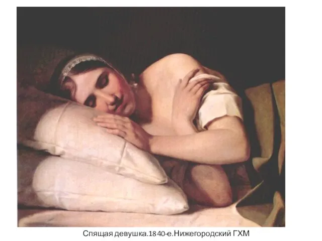 Спящая девушка.1840-е.Нижегородский ГХМ