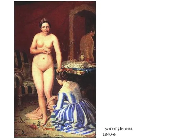 Туалет Дианы. 1840-е