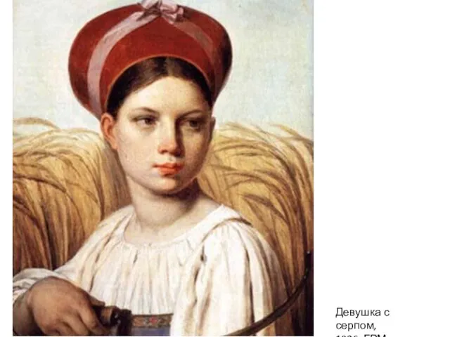 Девушка с серпом, 1826, ГРМ
